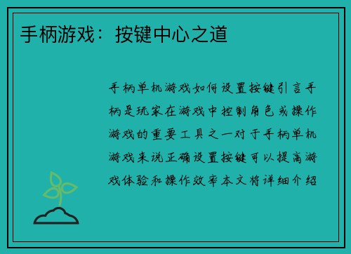 手柄游戏：按键中心之道