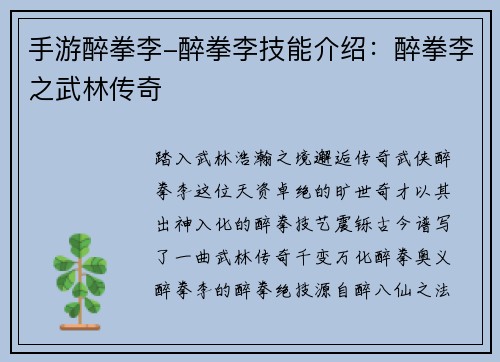 手游醉拳李-醉拳李技能介绍：醉拳李之武林传奇