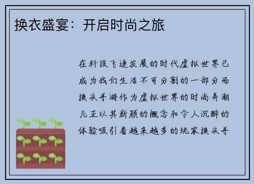 换衣盛宴：开启时尚之旅