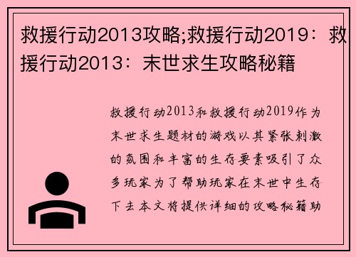 救援行动2013攻略;救援行动2019：救援行动2013：末世求生攻略秘籍