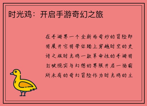 时光鸡：开启手游奇幻之旅