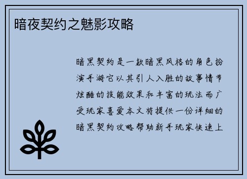 暗夜契约之魅影攻略