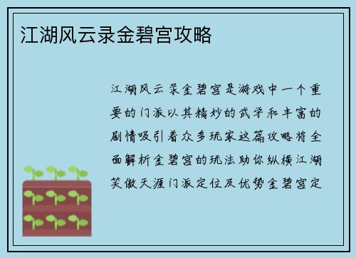 江湖风云录金碧宫攻略