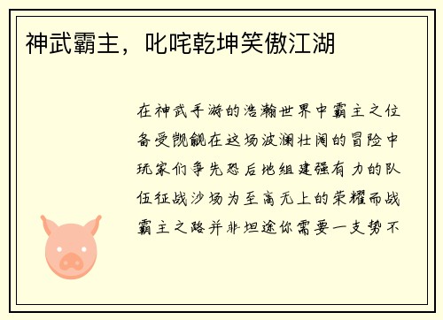 神武霸主，叱咤乾坤笑傲江湖