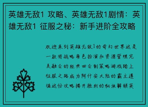英雄无敌1 攻略、英雄无敌1剧情：英雄无敌1 征服之秘：新手进阶全攻略